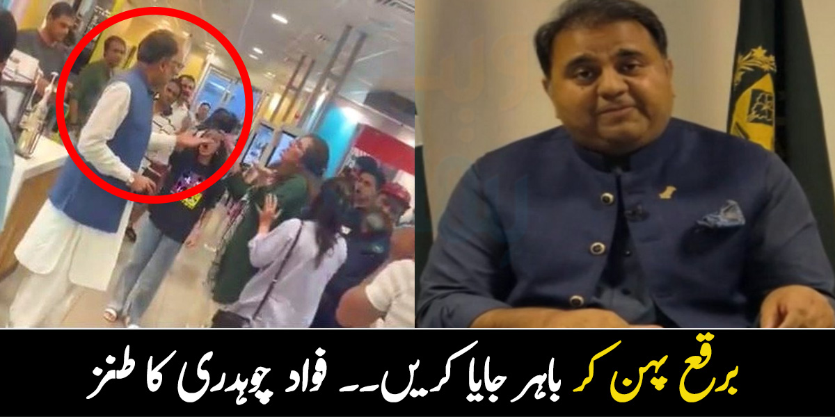 برقع پہن کر باہر جایا کریں.. احسن اقبال کے ساتھ ہونے والی بدتمیزی پر فواد چوہدری کا طنز