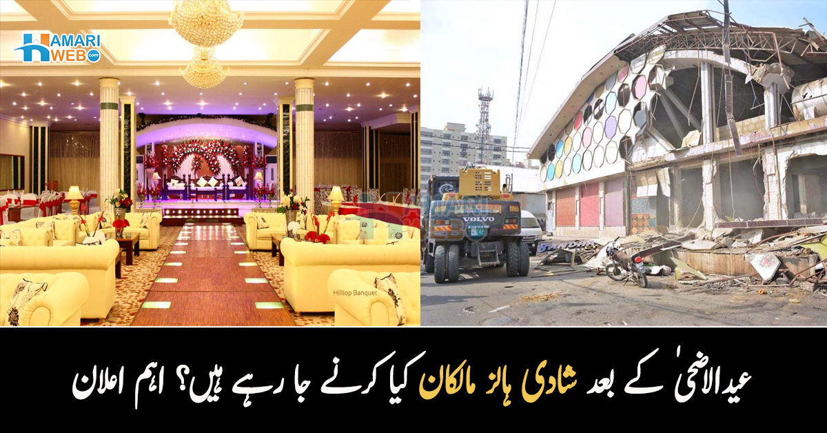 اگر شادی ہال گرانا بند نہیں کیا تو ۔۔ شادی ہالز مالکان کی جانب سے کیا اہم اعلان کردیا گیا؟