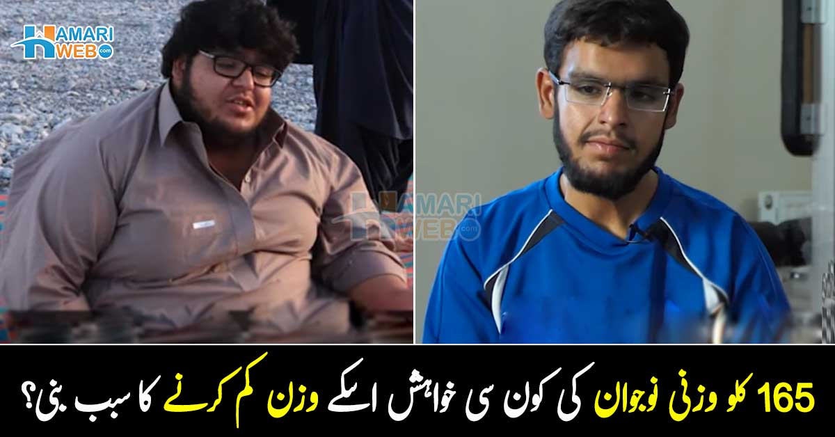 5 سال کی عمر میں اچانک وزن بڑھنا شروع ہوگیا ۔۔ 165 کلو وزنی نوجوان کی کون سی خواہش اسکے وزن کم کرنے کا سبب بنی؟ جانیئے