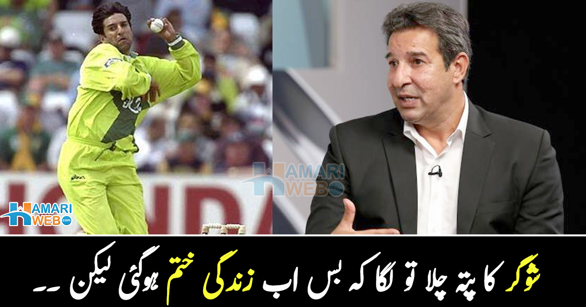 جب شوگر کا پتہ چلا تو لگا کہ بس اب زندگی ختم ہوگئی ۔۔ وسیم اکرم نے اپنی شوگر کیسے کنٹرول کی؟ فارمولا بتا دیا