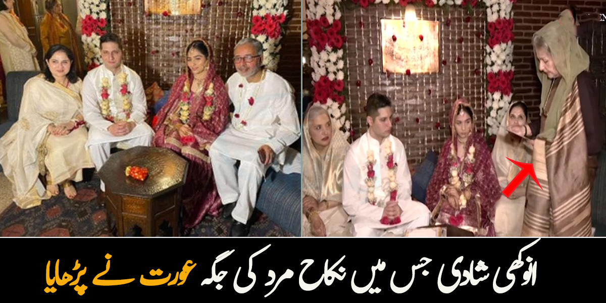 دلہن کی خواہش پر خاتون نے نکاح پڑھایا ۔۔ ایک ایسی انوکھی شادی جس میں نکاح مرد کی جگہ عورت نے پڑھایا، ویڈیو سوشل میڈیا پر وائرل