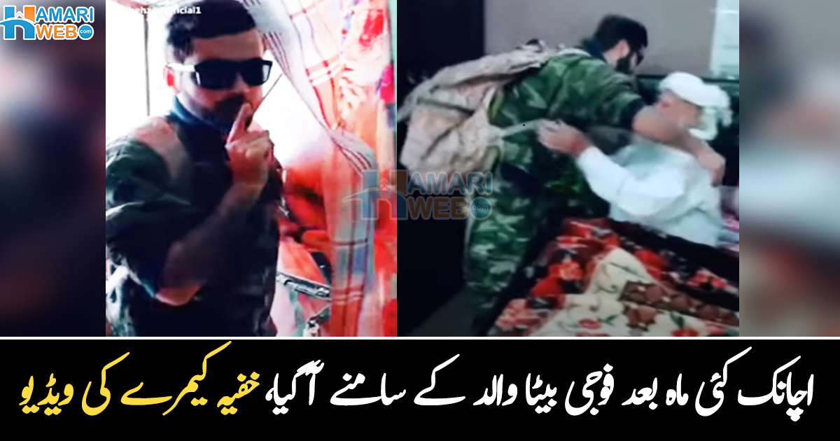 کئی ماہ سے بوڑھے والد انتظار کر رہے تھے ۔۔ پاکستانی فوج کا جوان اچانک والد کے سامنے آ گیا، خفیہ کیمرے کی ویڈیو وائرل
