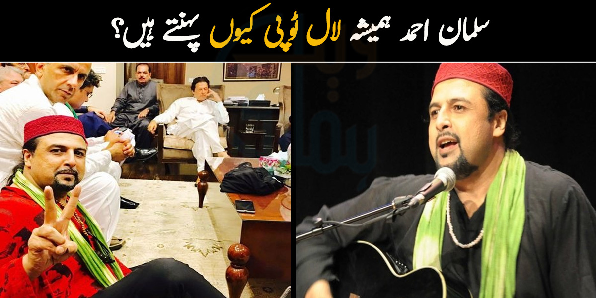 یہ ہمیشہ لال ٹوپی کیوں پہنتے ہیں؟ گلوکاری سے سیاست میں آنے والے سلمان احمد کے بارے میں چند دلچسپ حقائق