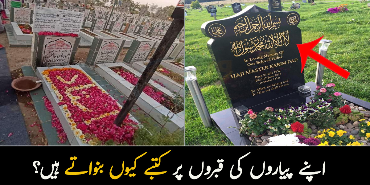 بابا نے کہا تھا میری قبر پر قرآنی آیت نہ لکھوانا ۔۔ اپنے پیاروں کے دنیا سے جانے کے بعد لوگ قبروں پر کتبے کیوں بنواتے ہیں؟ 