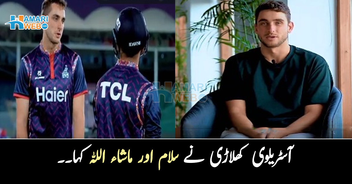 سلام اور ماشاءاللہ کہا۔۔ پشاور زلمی کا حصہ بننے والے آسٹریلوی کھلاڑی نے پاکستانی کھلاڑیوں سے کیا سیکھا؟