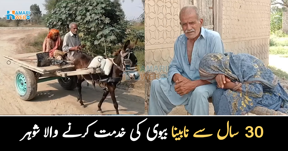 بیوی نابینا ہے پھر بھی دوسری شادی کرنے کا نہیں سوچا ۔۔ 30 سال سے آنکھوں کی بینائی سے محروم بیوی کا بوڑھا شوہر کس طرح اس کی دیکھ بھال کررہا ہے؟