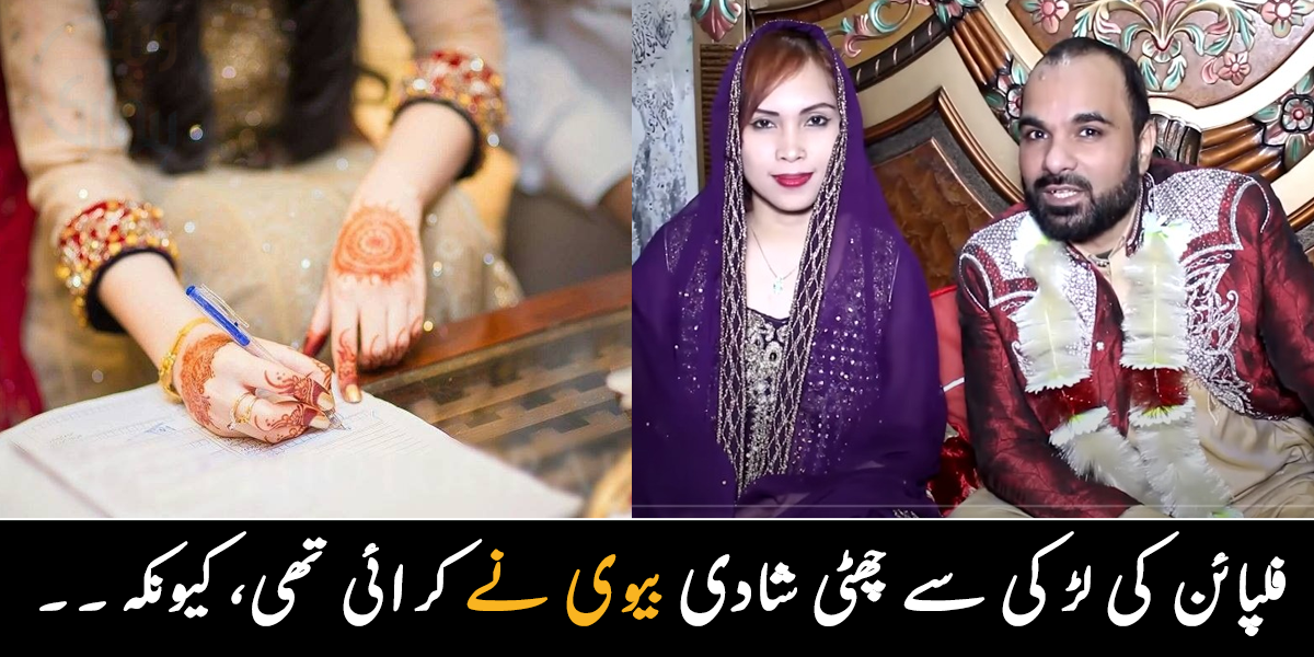 پاکستانی شہری نے فلپائن کی لڑکی کو مسلمان بنا کر شادی کر لی ۔۔ جانیے بیوی نے خود شوہر کی چھٹی شادی کیوں کر وادی؟