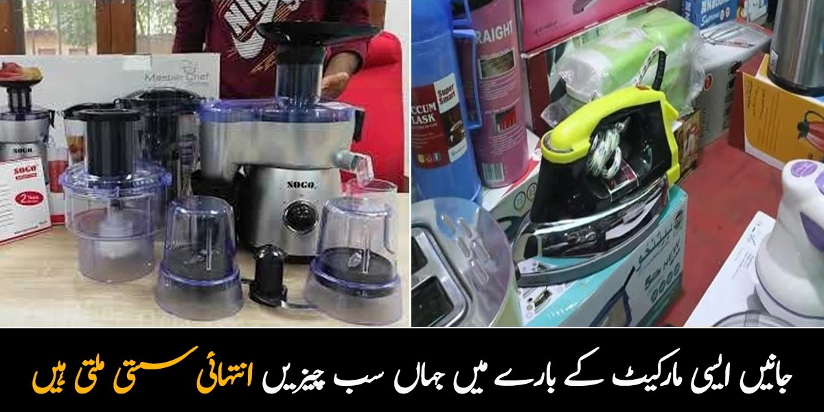 استری ہو یا بلینڈر سب سستا ہے.. جانیں ایسی مارکیٹ کے بارے میں جہاں سب چیزیں انتہائی سستی ملتی ہیں