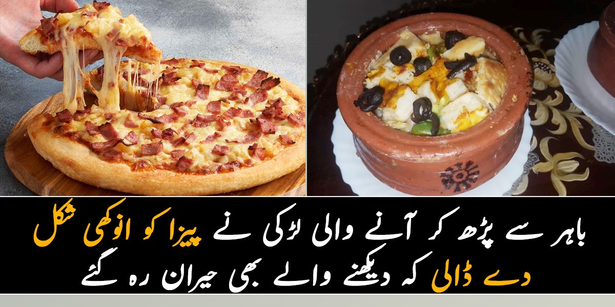 میرے شوہر نے اس کام کو کرنے میں بہت ساتھ دیا۔۔۔ باہر سے پڑھ کر آنے والی لڑکی نے پیزا کو انوکھی شکل دے ڈالی کہ دیکھنے والے بھی حیران رہ گئے