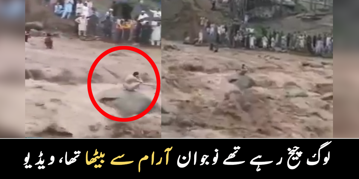 لوگ چیخ رہے تھے نوجوان آرام سے بیٹھا تھا ۔۔ سیلابے ریلے میں پانی کے بیچ میں بیٹھے دیکھنے والے نوجوان کی ویڈیو