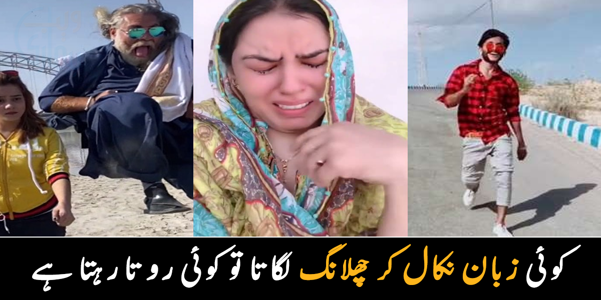 زبان نکال کر چھلانگے لگاتے ہیں ۔۔ وہ 5 ٹک ٹاکرز جو عجیب و غریب ویڈیوز بناتے ہیں اور مشہور ہو جاتے ہیں