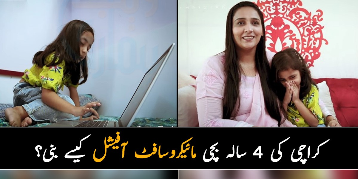 ہمیں پتہ ہی نہیں تھا کہ ہماری بیٹی کمپیوٹر ماسٹر ہے اور  ۔۔ کراچی کی 4 سالہ بچی مائیکروسافٹ آفیشل کیسے بنی؟