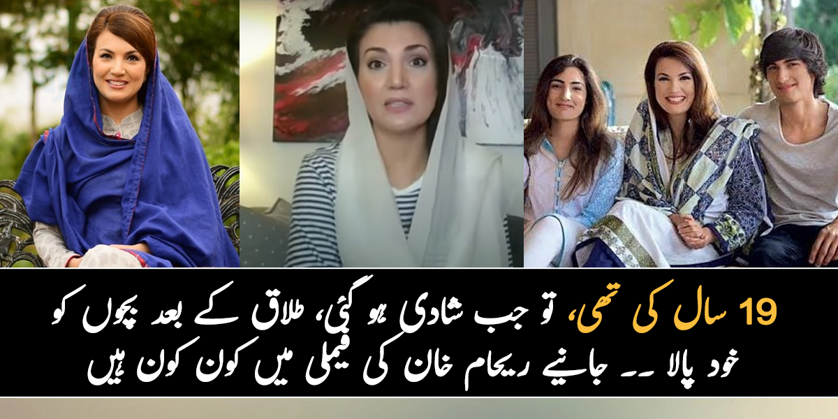 19 سال کی تھی تو جب شادی ہو گئی، طلاق کے بعد بچوں کو خود پالا ۔۔ جانیے ریحام خان کی فیملی میں کون کون ہیں اور ان سے متعلق چند دلچسپ باتیں