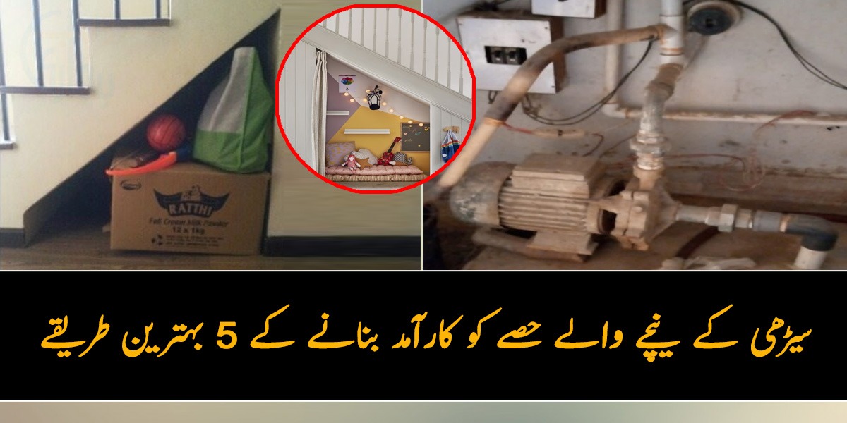 اب یہاں کاٹھ کباڑ نہیں پھیلائیں نیا کمرہ بنائیں۔۔۔سیڑھی کے نیچے کے حصے کو استعمال کرنے کے 5 بہترین طریقے