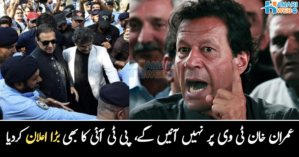 عمران خان اب ٹی وی پر نہیں آئیں گے ۔۔ فواد چوہدری نے کون سا بڑا اعلان کر دیا؟