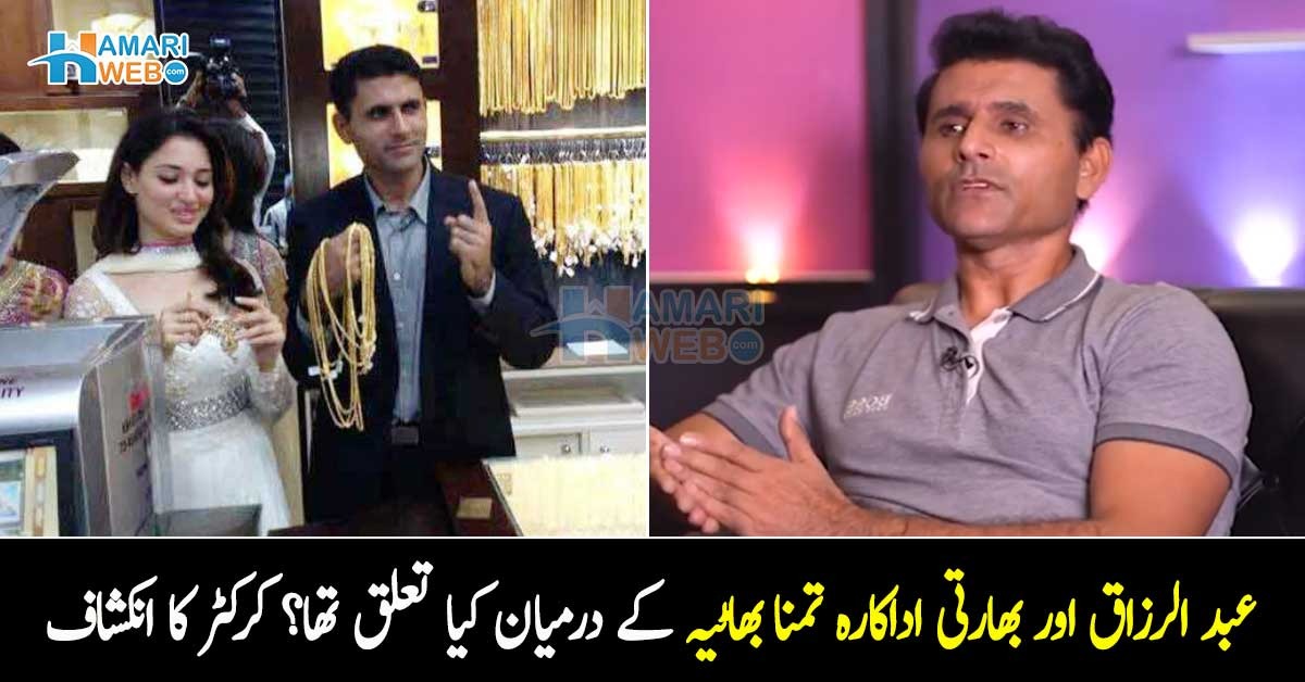 ہم دونوں جب دبئی میں تھے تو ۔۔ کرکٹر عبد الرزاق اور بھارتی اداکارہ تمنا بھاٹیہ کے درمیان کیا تعلق تھا؟ سابق کرکٹر نے پہلی بار انکشاف کردیا