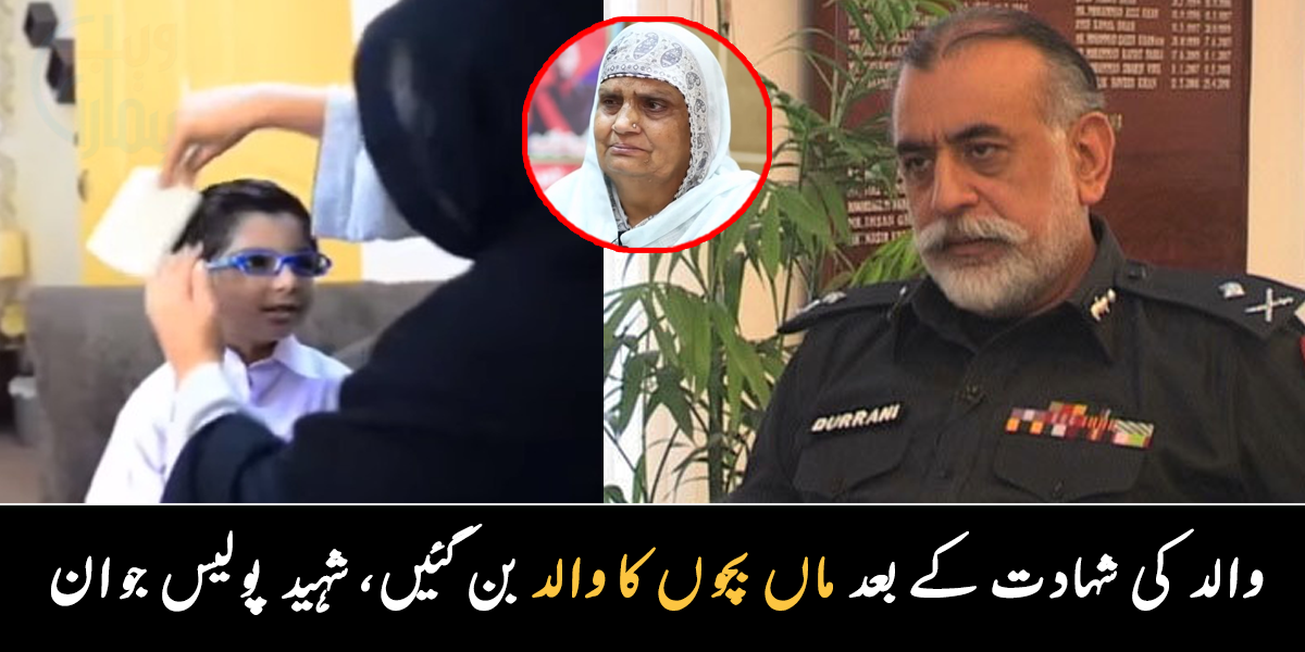 کسی کے بچے  اکیلے اسکول جاتے ہیں تو کہیں ماں ہی باپ بن گئی ۔۔ پولیس کے چند ایسے شہید جوان، جن کی شہادت نے سب کو افسردہ کر دیا