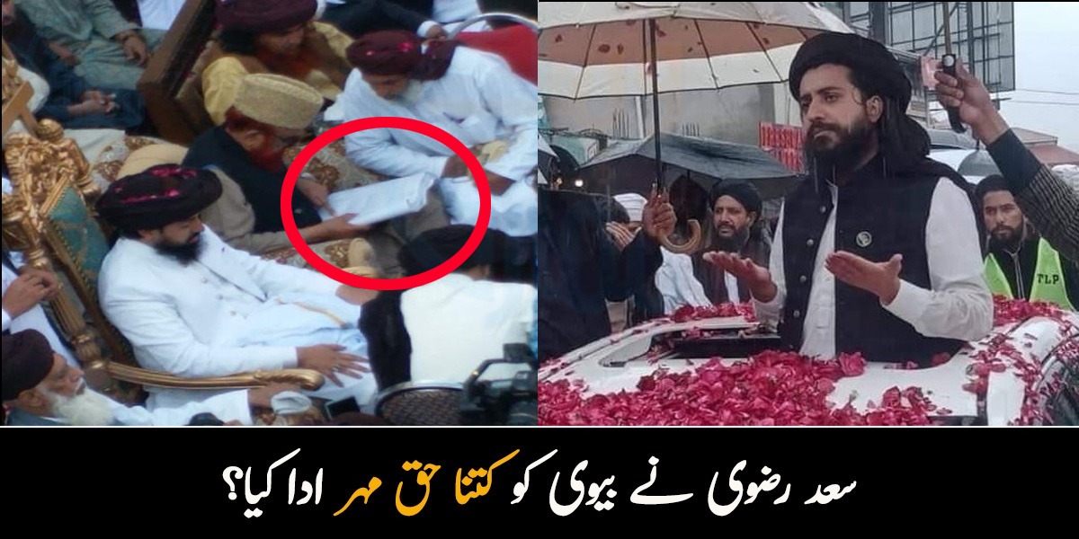 لاکھوں یا کروڑوں نہیں بلکہ ۔۔ سعد رضوی نے بیوی کو کتنا حق مہر ادا کیا؟