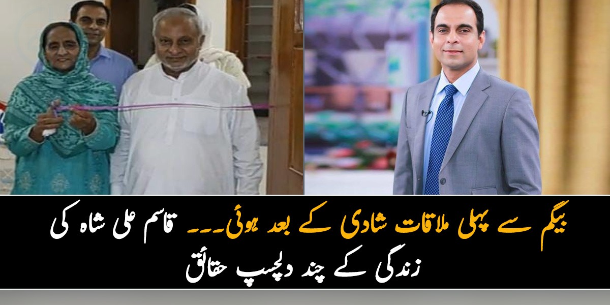 بیگم سے پہلی ملاقات شادی کے بعد ہوئی۔۔۔ قاسم علی شاہ کی زندگی کے بارے میں چند دلچسپ حقائق