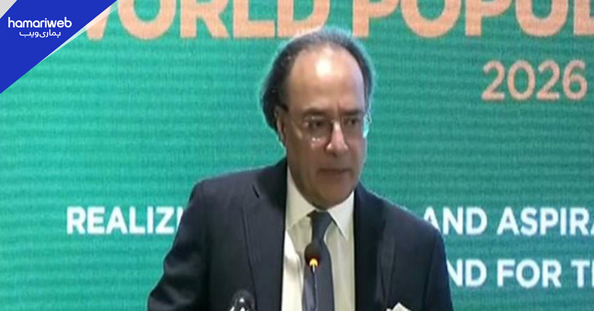 وزیر خزانہ نے آبادی میں اضافے کو قومی ترقی کی راہ میں بڑی رکاوٹ قرار دے دیا