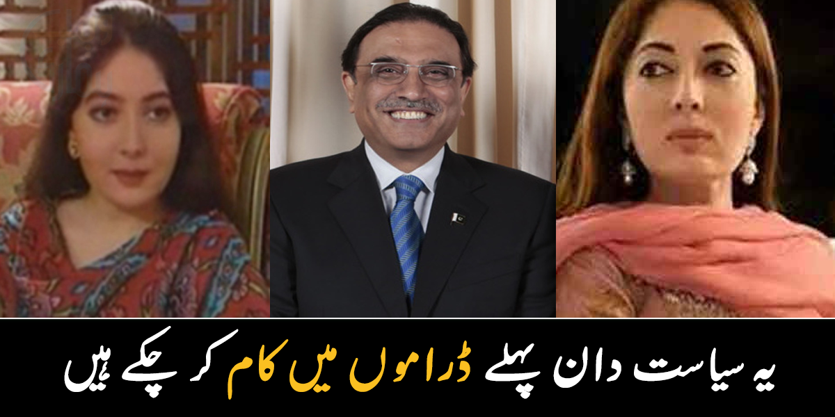 ڈرامے میں کردار نبھایا مگر ۔۔  پاکستان کی مشہور سیاسی شخصیات کن ڈراموں میں اداکاری کر چکے ہیں؟