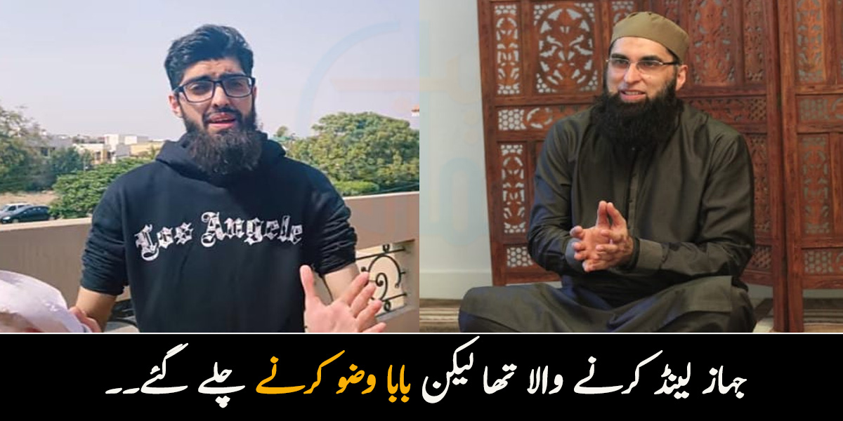 جہاز لینڈ کرنے والا تھا لیکن بابا وضو کرنے چلے گئے۔۔ بابر جنید نے جنید جمشید سے متعلق کون سا قصہ سنایا؟ 