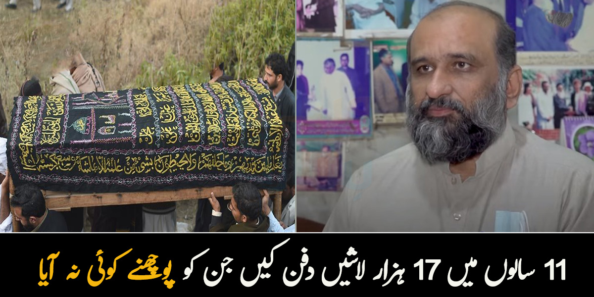 11 سالوں میں 17 ہزار لاشیں دفن کیں جن کو پوچھنے کوئی نہ آیا ۔۔ لاوارث لاشوں کی تعداد میں دن بہ دن اضافہ مگر کیوں؟