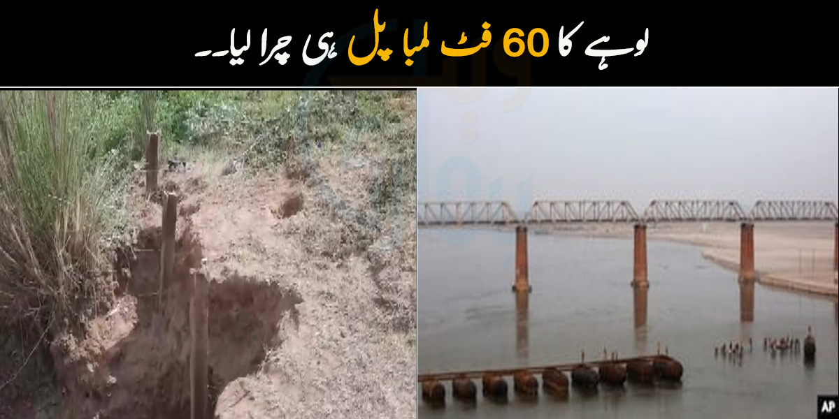 لوہے کا 60 فٹ لمبا پل ہی چرا لیا۔۔ پولیس کو چوروں کی تلاش