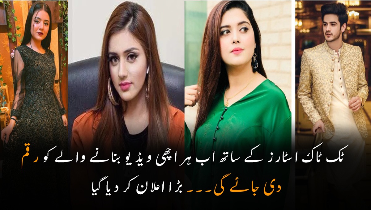 ٹک ٹاک اسٹارز کے ساتھ اب ہر اچھی ویڈیو بنانے والے کو رقم دی جائے گی۔۔۔ بڑا اعلان کر دیا گیا