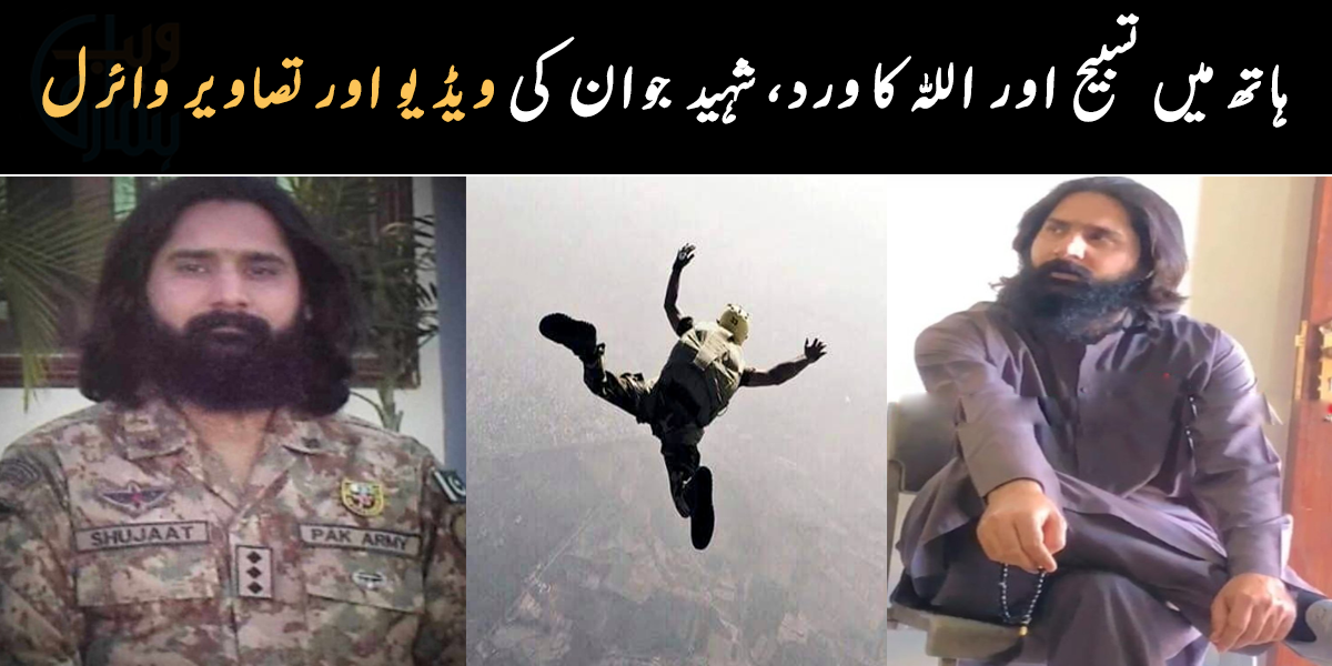 ہر لمحہ شہادت کی خواہش کرتا تھا، رمضان میں شہید ہو گیا ۔۔ پاکستانی فوج کا وہ شہید جوان، جس کی داڑھی ہی اس کی پہچان بنی، شہید کی تصویر اور ویڈیو وائرل