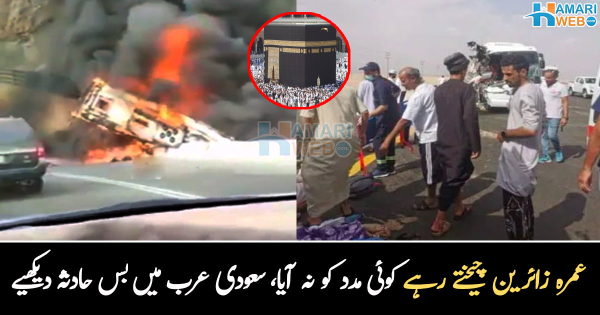 اللہ کے گھر جا رہے تھے مگر موت سامنے تھی۔۔ عمرہ زائرین کی بس کو حادثہ لوگ ویڈیو بناتے رہے کوئی مدد کو نہ آیا، ویڈیو وائرل