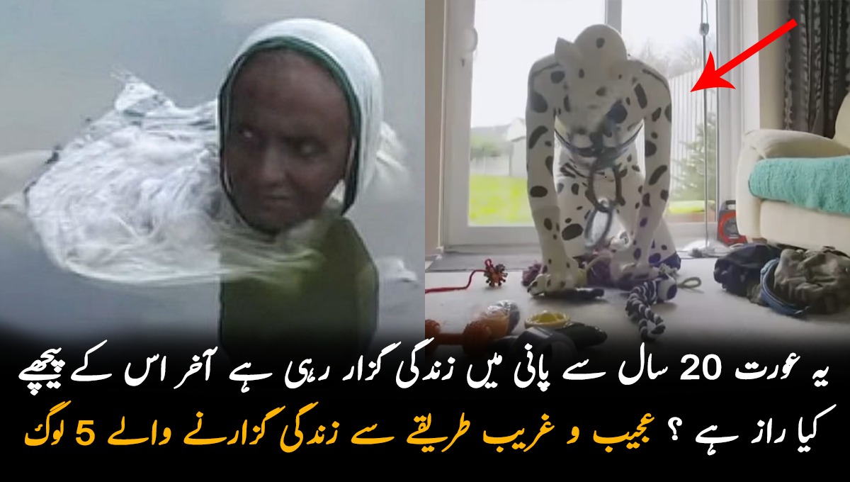 یہ عورت 20 سال سے پانی میں زندگی گزار رہی ہے آخر اس کے پیچھے کیا راز ہے ۔۔ 5 لوگ  جنھوں نے عجیب و غریب  طریقے سے زندگی گزار کہ پوری دنیا کو حیران کردیا