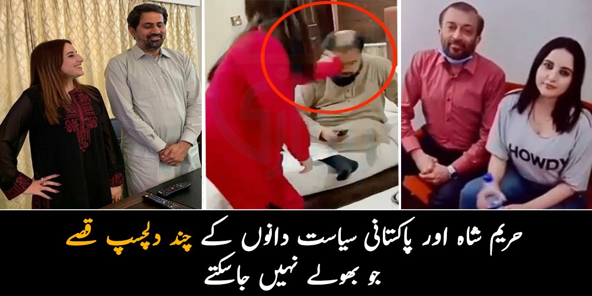 کبھی مارا زوردار اور کبھی کھائی ڈانٹ۔۔ حریم شاہ اور پاکستانی سیاست دانوں کے چند دلچسپ قصے جو بھولے نہیں جاسکتے 