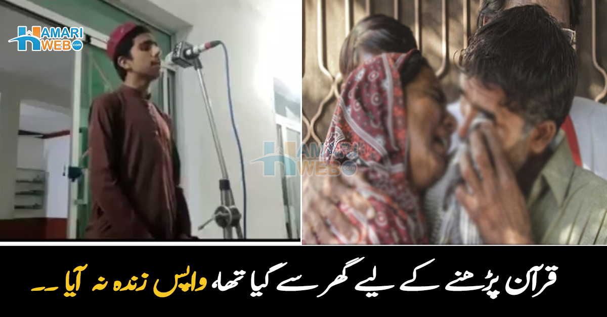 گھر سے قرآن پڑھنے کے لیے نکلا تھا، واپس زندہ نہ لوٹا ۔۔ جوان بیٹا دُنیا سے رخصت کیسے ہوا؟ وفات سے کچھ دن پہلے کی ویڈیو وائرل