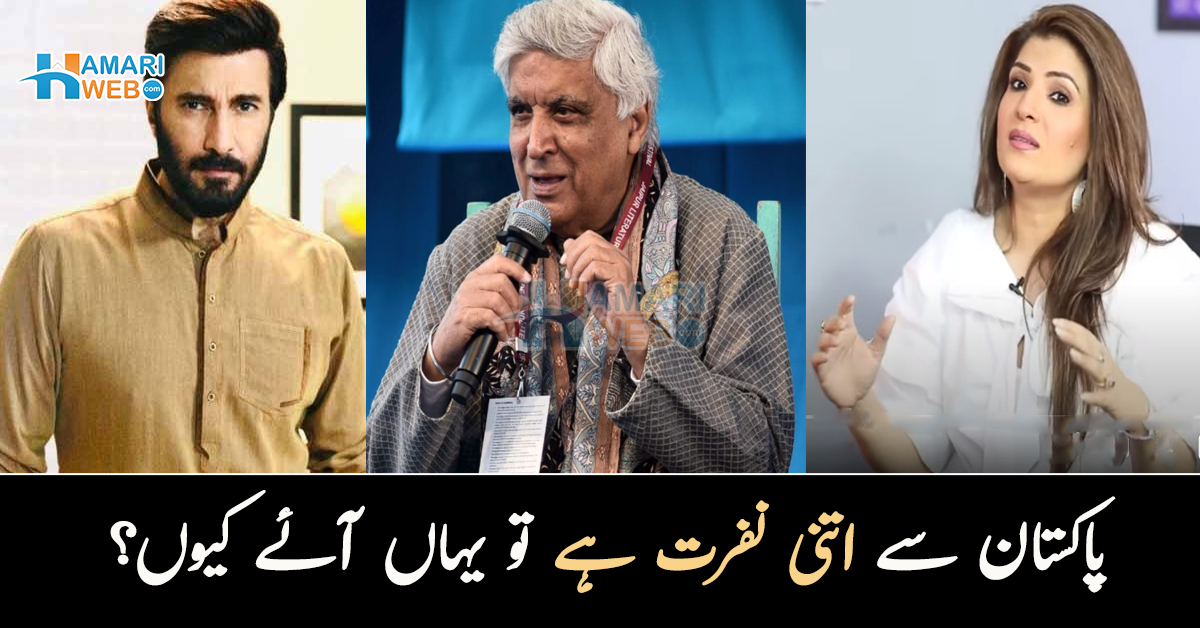 پاکستان سے اتنی نفرت ہے تو یہاں آئے کیوں؟ پاکستان کے خلاف بیان دینے پر شوبز شخصیات نے جاوید اختر کو کھری کھری سنادیں