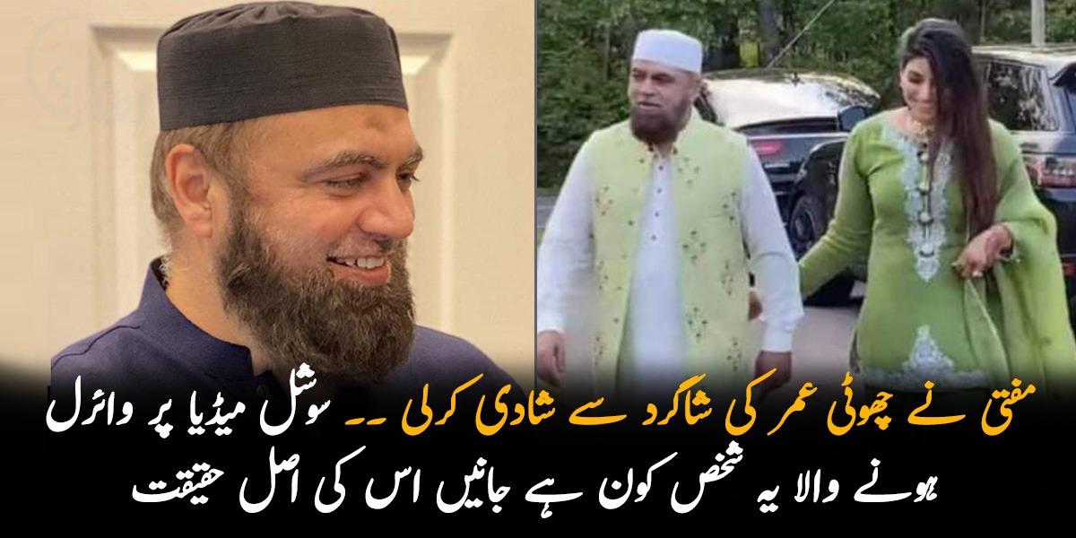 مفتی نے چھوٹی عمر کی شاگرد سے شادی کرلی ۔۔ سوشل میڈیا پر وائرل ہونے والا یہ شخص کون ہے جانیں اس کی اصل حقیقت