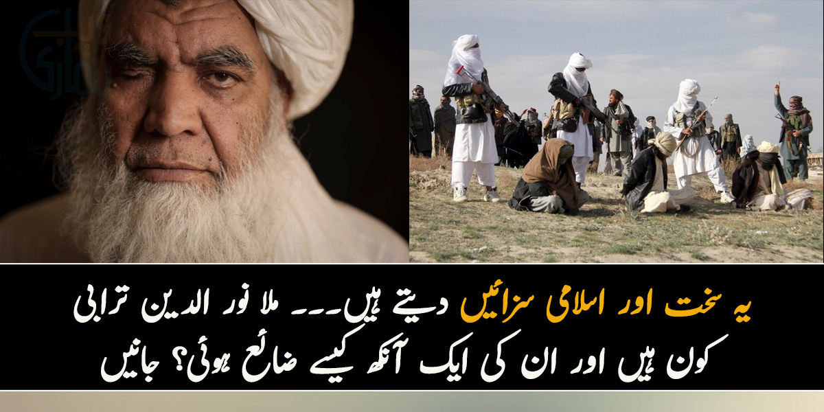 یہ سخت اور اسلامی سزائیں دیتے ہیں۔۔۔ ملا نور الدین ترابی کون ہیں اور ان کی ایک آنکھ کیسے ضائع ہوئی؟ جانیں