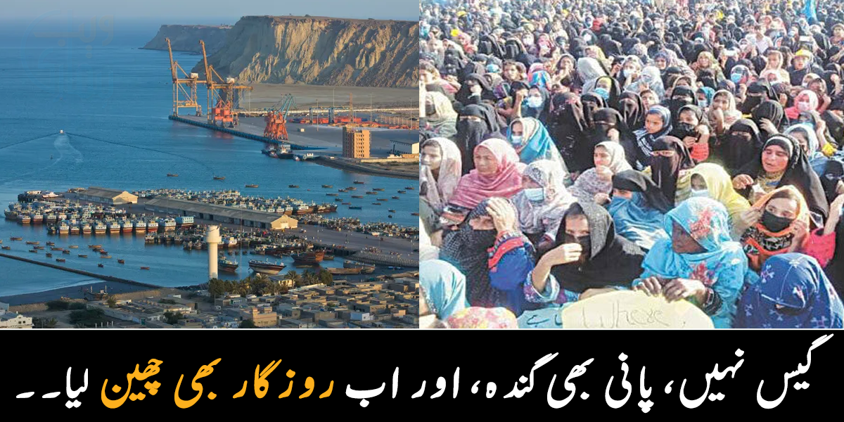 گیس تھی نہیں، بجلی بھی غائب تھی اور اب روزگار بھی گیا ۔۔ گوادر کے شہری اپنا حق مانگنے میدان میں آگئے، جانیے گوادر کی اہمیت کیوں ضروری ہے؟