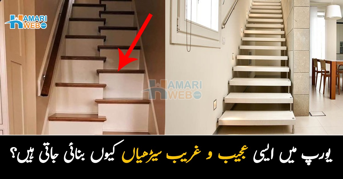 یورپ میں ایسی عجیب و غریب سیڑھیاں کیوں بنائی جاتی ہیں؟ دلچسپ معلومات