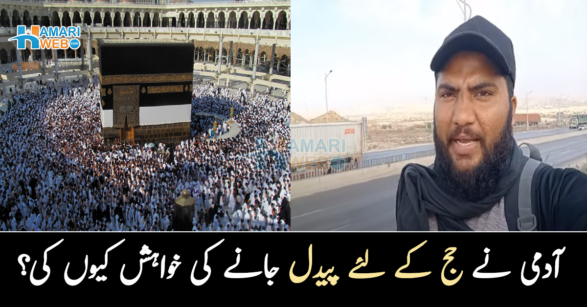 میں پیدل ہی چل کر اللہ کے گھر جاؤں گا۔۔ آدمی نے حج کے لئے پیدل جانے کی خواہش کیوں کی؟ خدا سے محبت کی ایسی مثال جو سوشل میڈیا پر وائرل ہوگئی 