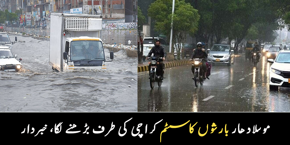 بارش کا نیا سسٹم کراچی آ رہا ہے ۔۔ کس دن تیز بارشیں ہوگی؟