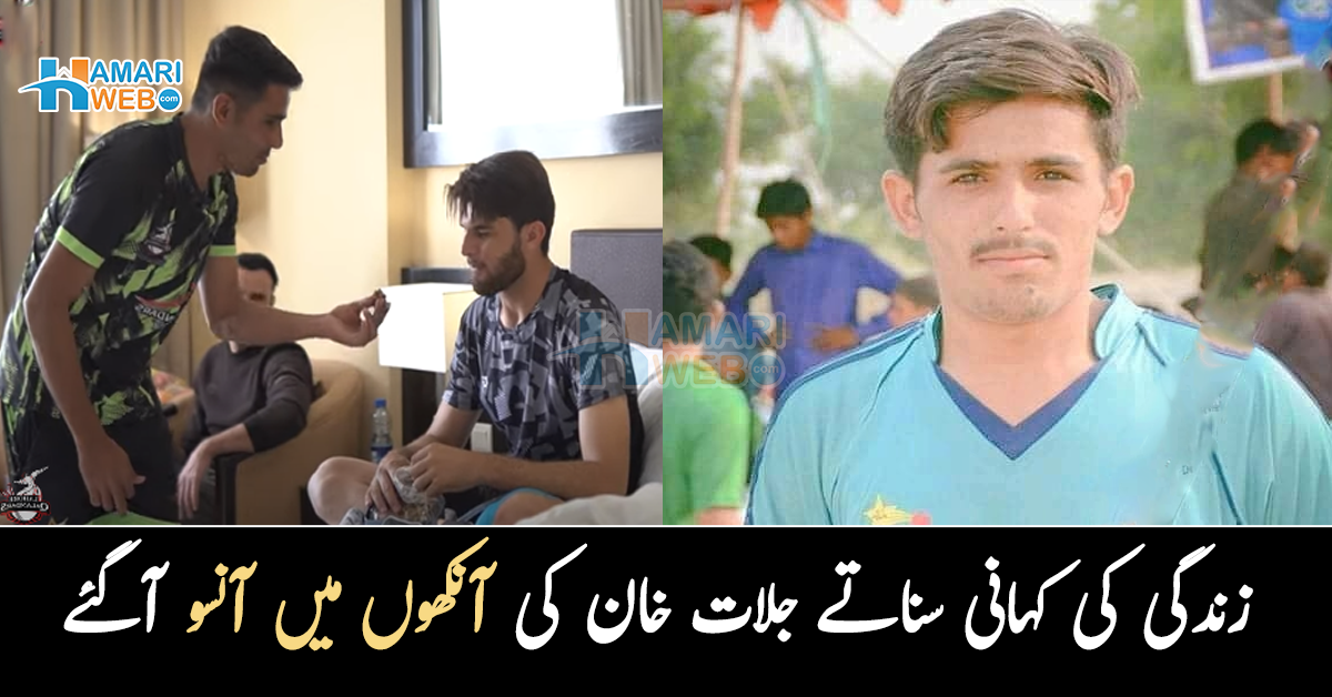 باپ اور بھائی مزدور ہیں۔۔ شاہین آفریدی نے پلاٹ کا تحفہ کیوں دیا تھا؟ اپنی زندگی کی کہانی بیان کرتے ہوئے جلات خان کی آنکھوں میں آنسو آگئے