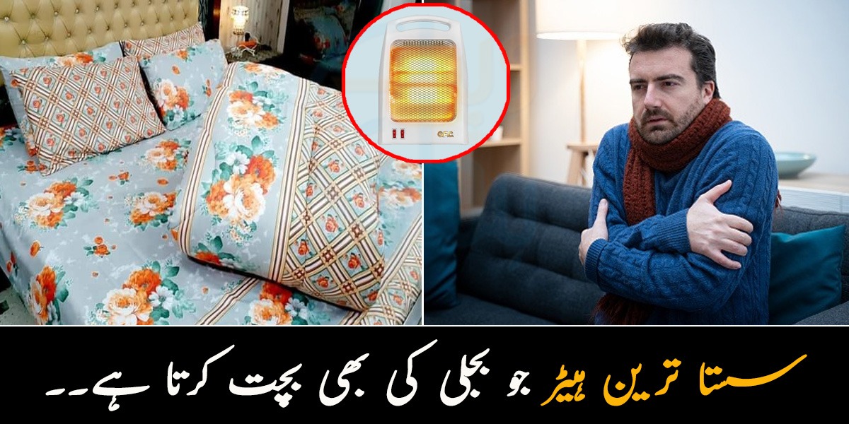 سستا ترین ہیٹر جو بجلی کی بھی بچت کرتا ہے۔۔ جانیں اس کی قیمت اور گھر کو گرم رکھنے کے چند آسان طریقے