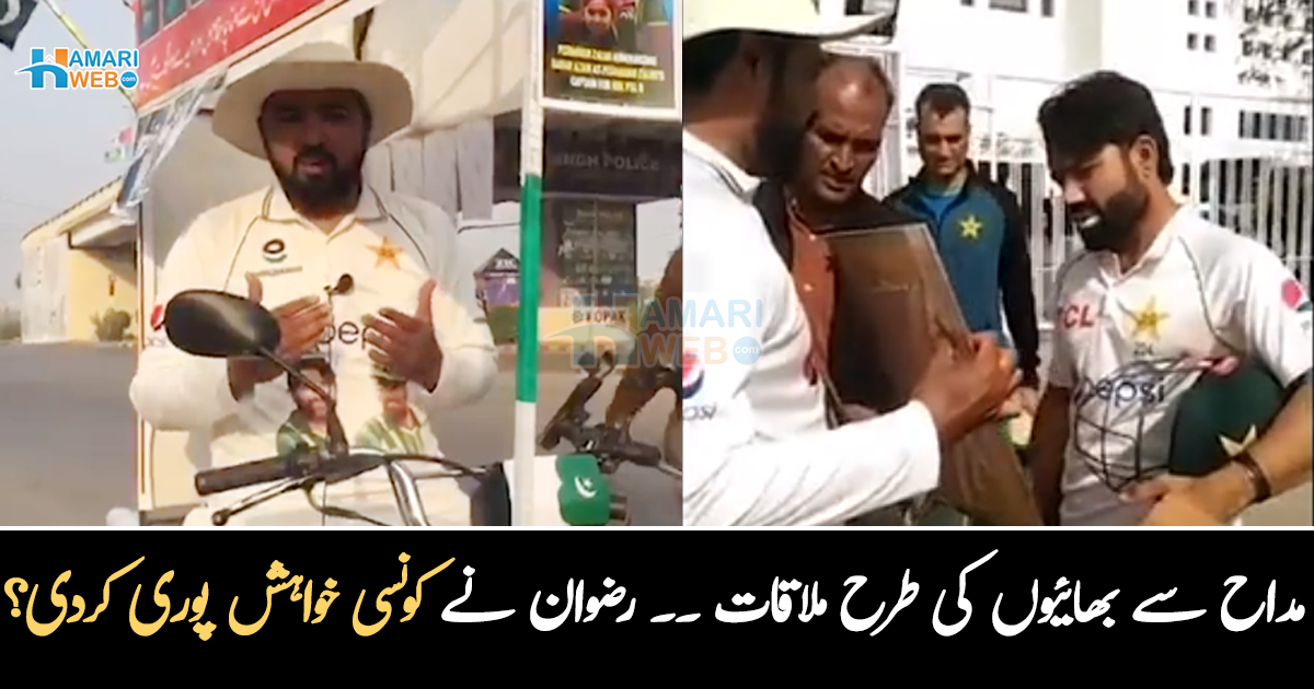 مداح سے بھائیوں کی طرح ملاقات ۔۔ رضوان نے دوسرے شہر سے آنے والے شہری کی کونسی خواہش پوری کردی؟