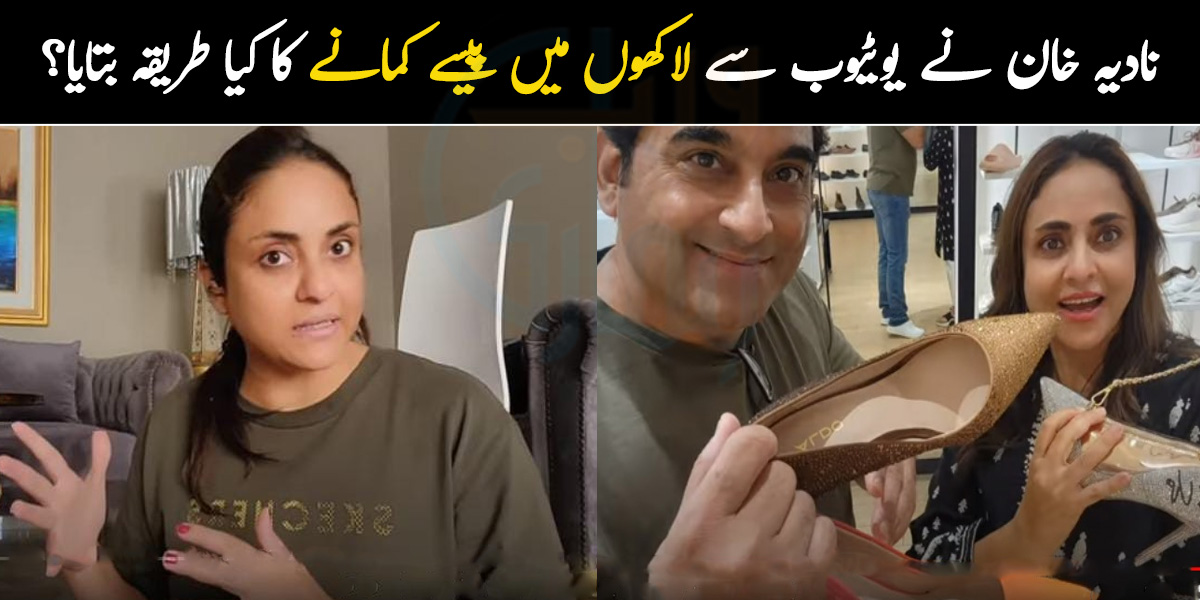 شو سے زیادہ یوٹیوب سے پیسے کماتی ہوں۔۔ نادیہ خان نے یوٹیوب سے لاکھوں میں کمانے کا کیا طریقہ بتایا؟