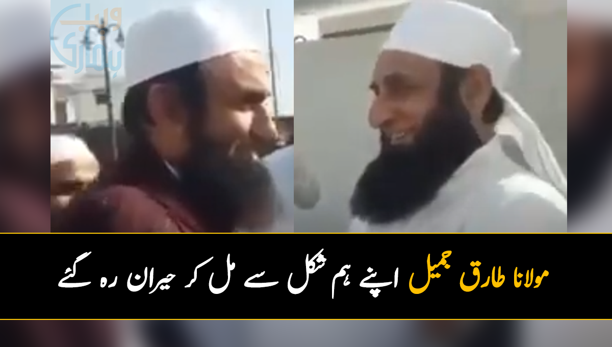 مولانا طارق جمیل اپنے ہم شکل سے مل کر حیران رہ گئے