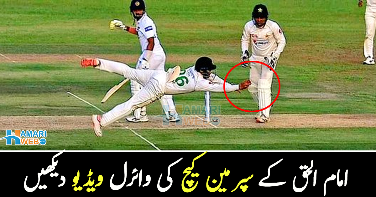 بیٹنگ ہی نہیں فیلڈنگ میں بھی کمال ۔۔ امام الحق کے سپر مین کیچ کی وائرل ویڈیو دیکھیں