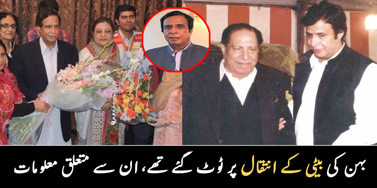 بہن کی بیٹی کے انتقال پر ٹوٹ گئے تھے ۔۔ پرویز الٰہی کے بیٹے کون ہیں؟ گھر والوں سے متعلق دلچسپ معلومات