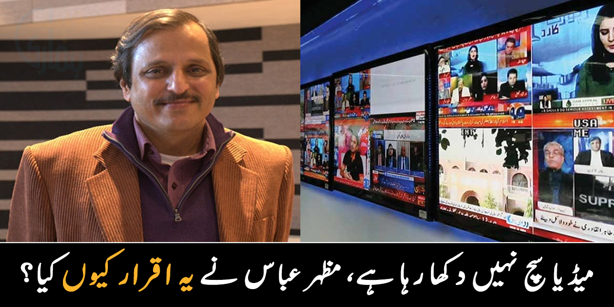 پاکستانی میڈیا اب تک جھوٹ بولتا آ رہا ہے؟ مظہر عباس نے یہ سب کیوں اقرار کیا؟