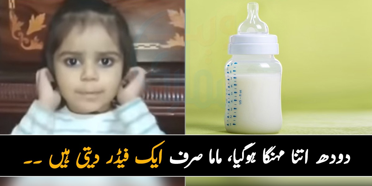 دودھ اتنا مہنگا ہوگیا، ماما صرف ایک فیڈر دیتی ہیں ۔۔ بڑھتی ہوئی مہنگائی سے توبہ کرتی ہوئی بچی کی ویڈیو وائرل